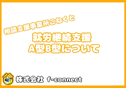 就労継続支援A型・B型とは？